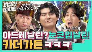 순정파 고막남친 quot묻고 더블로 카quot 더가든 이용진 이진호의 괴릴라 데이트 EP25 [upl. by Attena]