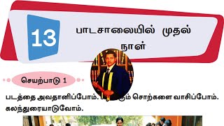 දෙවන බස දෙමළ 8 ශ්‍රේණිය 13 වන පාඩම පාසලේ පළමු දින [upl. by Cad]