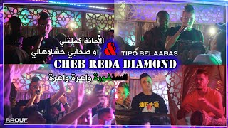 Cheb Reda Diamond © الشاب رضا الديامون يلهب عرس بمدينة قسنطينة  Live 2021 Ft Tipo Belaabas [upl. by Anytsyrk808]