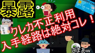 【ゆっくり解説】クレジットカード不正利用の方法と対策！ECサイトのクラッキングやスキミングの方法は？【危険】【暴露】 [upl. by Hax248]