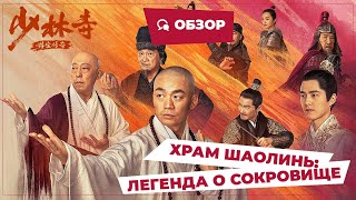 Храм Шаолинь Легенда о сокровище Rising Shaolin The Protector 2021  Новое китайское кино [upl. by Doherty]