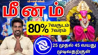 Meena rasi life palan 2024 மீனம் ராசிக்கு வாழ்க்கை பலன்கள் 2024 [upl. by Aaron]