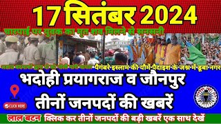 Ashoka News24 17सितंबर बड़ी खबरे चारपाई पर शव मो० पैगंबर  Bhadohi Jaunpur Prayagraj BreakingNews [upl. by Nnylimaj]