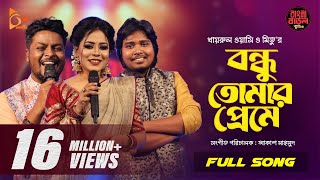 Bondhu Tomar Preme  বন্ধু তোমার প্রেমে  Wasi  Mitu  Akash  Bangla Baul Studio  Nagorik Music [upl. by Sculley]