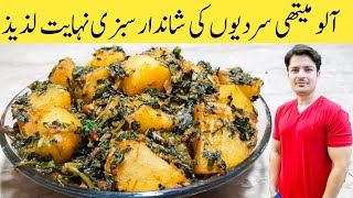 Aloo Methi Recipe Serdiyo Ki Shandaar Sabzi By Ijaz Ansari [upl. by Hurlee433]