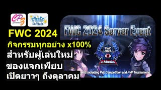 Flyff Universe FWC2024 กิจกรรมสำหรับคนอยากเริ่มต้นใหม่ จบกิจย้ายไปเซิฟหลักได้ x100 ทุกอย่าง [upl. by Latoya]