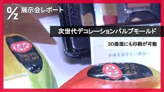 【株式会社フジシール】展示会レポート｜第13回 化粧品開発展（2023年1月 東京） [upl. by Sheena786]