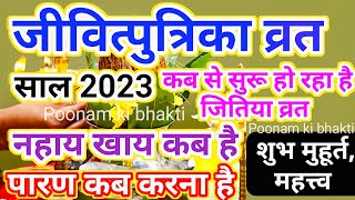 Jitiya Kab Hai 2023 जितिया व्रत 2023 में कब हैं Jivitputrika Vrat 2023 Date Time Jitiya Puja 2023 [upl. by Bil]