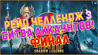 🔴 Raid SL Рейд челлендж 3 Финал Киберспорт в рейде [upl. by Ahsinwad]