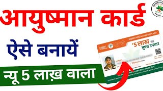 Ayushman Card Kaise Banaye  How to Apply for New Ayushman Card Online  2024 [upl. by Noirrad]