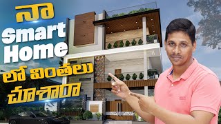 నా Smart Home లో వింతలు చూశారా   Home Automation  Smart Home in Telugu [upl. by Ahselat899]