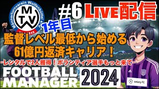 【FM24】 74 新章！監督レベル最低から始める61億円返済キャリア配信！縛りあり！【football manager 2024】 [upl. by Jepum565]