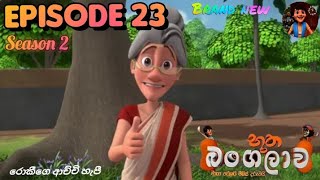 Bootha bangalawa season 2 Episode 23 බූත බංගලාව සිංහල cartoon Hiru TV ❤ [upl. by Freeborn]