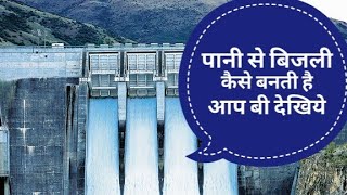 How to work hydroelectric power plant  पानी से बिजली का उत्पादन कैसे होता है आप बी देखिये [upl. by Nommad]