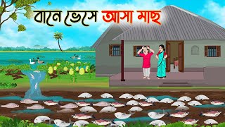 বানে ভেসে আসা মাছ  Bengali Fairy Tales Cartoon  Rupkothar Bangla Golpo  Thakumar Jhuli [upl. by Adelice]