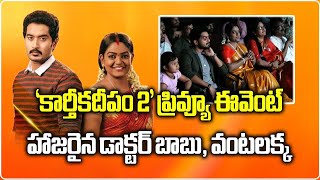 LIVE Karthika Deepam 2 Preview Event  Nirupam Paritala  Premi Viswanath  Samayam Telugu [upl. by Heda212]