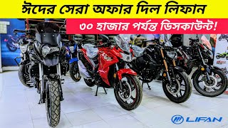 নতুন অফার 🙂 Lifan Eid Offer 2024  Lifan KP 165 4v  KPR 165R  Lifan K19  KPT 150 Price [upl. by Lyford]