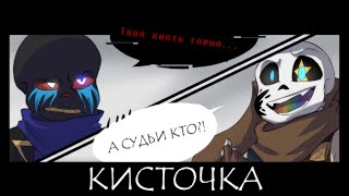 КИСТОЧКА Undertale AU Comic Dub RUS DUB [upl. by Plantagenet6]