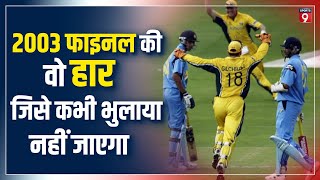 Cricket World Cup 2003 Final जब Australia ने तोड़ा था India का सपना [upl. by Ynned]