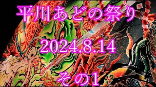 平川あどの祭り 2024814 その１ [upl. by Belvia]