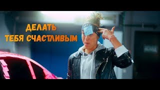 Мохито feat Марсель  Делать тебя счастливым Официальное видео 2018 [upl. by Aveer]