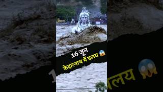 16 Jun आज ही के दिन Kedarnath में प्रलय आया था  Kedarnath Disaster 16 June 2013 shorts [upl. by Lebasi]