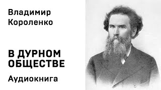 Владимир Короленко В ДУРНОМ ОБЩЕСТВЕ Аудиокнига Слушать Онлайн [upl. by Enrichetta]