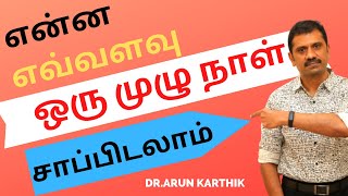 FULL DAY DIABETIC MEAL PLAN 2022  EASY TO FOLLOW  drarunkarthik  ஒரு முழு நாள் டையபெடிக் மீல் [upl. by Irrehc]