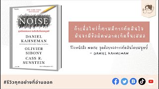 สรุปหนังสือ Noise จุดด้อยของการตัดสินใจโดยมนุษย์ใน 8 นาที  รีวิวทุกอย่างที่อ่านออก EP1 [upl. by Aohsoj756]