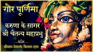 Gaura Purnima 2024  Gaura Purnima Vrat Mahatmya Katha  जानिए इस से जुड़ी रोचक कथाएं [upl. by Niras]