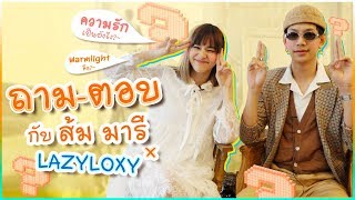 QampA 🍊 ถามตอบ เรื่องที่ไม่มีใครรู้ กับส้ม มารี และ Lazyloxy [upl. by Cathrine]