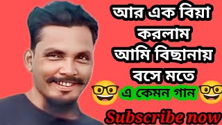 আর এক বিয়া করলাম আমি বিছানায় বসে মতে🤓এ কেমন গান🤓R AK Biya Kerlam Ami Bishanai Boshe 🤓Subscribe now [upl. by Udell]