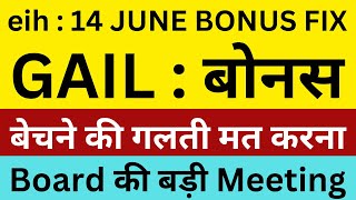 14 JUNE BONUS मीटिंग🔴GAIL SHARE NEWS🔴GAIL BONUS NEWS🔴BONUS SHARE NEWS🔴SHARES LATEST NEWS TODAY [upl. by Rolat]