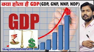 क्या होती है GDP और इसके गिरने का आप पर क्या होता है असर   GDP  GNP  NNP  NDP  PPP [upl. by Ulyram582]