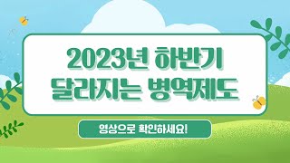 2023년 하반기부터 달라지는 병역제도  국가유공자 등의 병적기록 정정 절차 간소화  병무민원 ‘상담 예약 서비스’ 도입  정부혁신 [upl. by Ruscher]