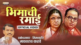 Bhimachi Ramai  Official Video  Madhavrao Wadhave  Bhim Prabodhan  Bhimsong  Orange Music [upl. by Akinom]