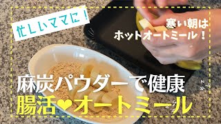 〔032〕我が家の冬の朝イチオートミール【Madocas Kitchen】 [upl. by Olga]