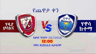 ሃዲያ ሆሳእና ከ ሃዋሳ ከተማ ቀጥታ  Hadiya Hosaena vs Hawasa City live epl ethiopiansport [upl. by Duma]