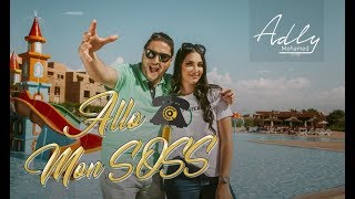 Mohamed Adly  Allo Mon Soss EXCLUSIVE Music Video  محمد عدلي  ألو مون صوص فيديو كليب حصري [upl. by Almund]