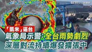 氣象局示警：全台雨勢劇烈 深層對流持續爆發擴張中 大稻埕第二場煙火秀恐被攪局 ｜三立新聞網 SETNcom [upl. by Eillime396]