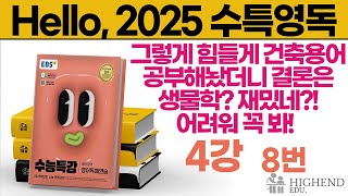 Hello 2025학년도 EBS 수능특강 영어독해 4강 8번 그렇게 힘들게 건축용어 공부해놨더니 결론은 생물학 재밌네 어려워 꼭 봐 [upl. by Depoliti]