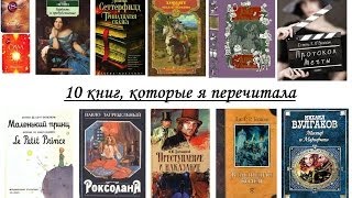 Книги которые я перечитываю  10 книг [upl. by Yrotciv413]