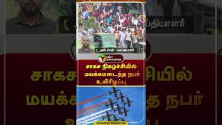 சாகச நிகழ்ச்சியில் மயக்கமடைந்த நபர் உயிரிழப்பு  shorts  chennai  airshowchennai [upl. by Soiritos]