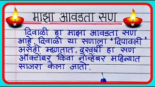 माझा आवडता सण दिवाळी निबंध मराठी  Maza avadta san diwali nibandh  Essay on my favourite festival [upl. by Julissa]