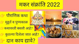 मकर संक्रांती २०२२ संपूर्ण माहिती मराठी मध्ये  Makar Sankranti 2022  makarsankranti2022 [upl. by Aihsenet953]