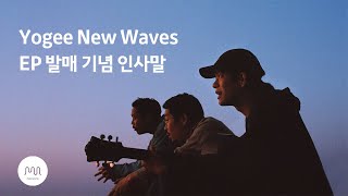 Yogee New Waves EP 발매 기념 인사말 [upl. by Llehcsreh670]