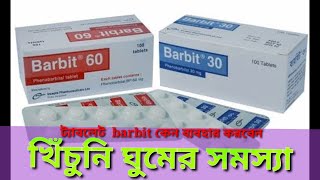 barbit 30 এর কাজ কিphenobarbital মৃগী রোগের খিঁচুনি ঘুমের সমস্যা হলে [upl. by Puto]