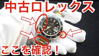 中古ロレックス購入時はここを見よ！失敗しない時計選び（外装編） [upl. by Nuli]