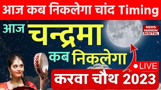 Karwa Chauth Moonrise Time in Rajasthan  राजस्थान के शहरों में कब निकलेगा चांद पूजा की सही विधि [upl. by Messere]