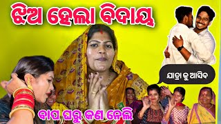 ଝିଅ ହେଲା ବିଦାୟ I CHITRALEKHA LIFESTYLE [upl. by Ynna]